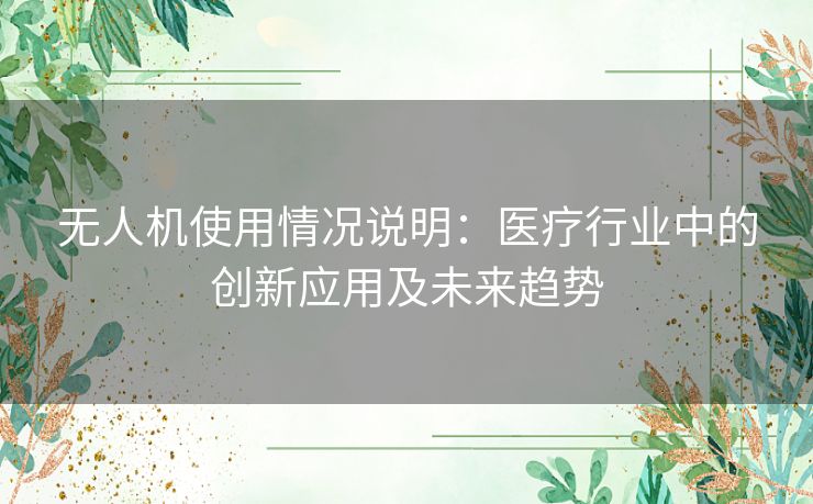 无人机使用情况说明：医疗行业中的创新应用及未来趋势