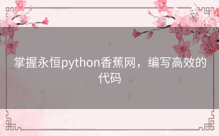 掌握永恒python香蕉网，编写高效的代码