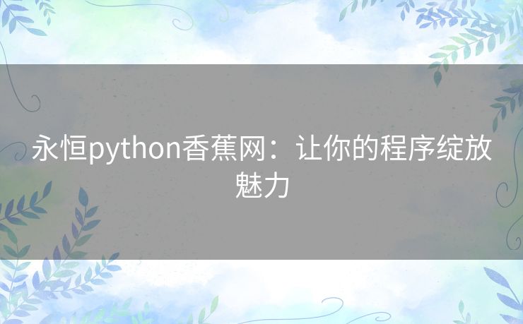 永恒python香蕉网：让你的程序绽放魅力