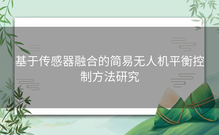 基于传感器融合的简易无人机平衡控制方法研究