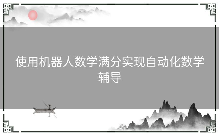 使用机器人数学满分实现自动化数学辅导