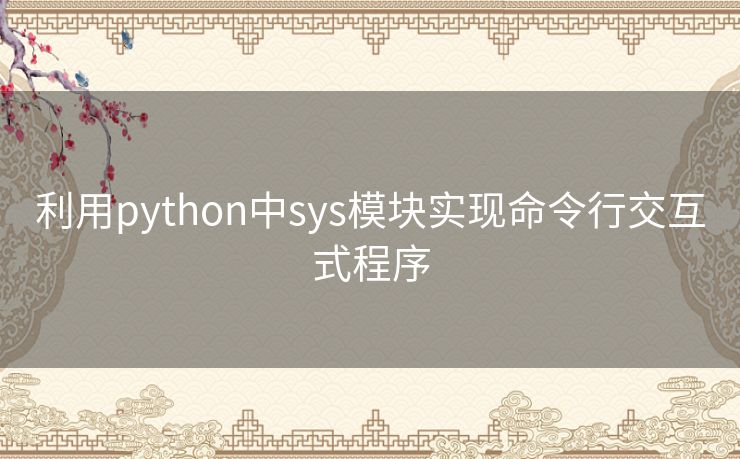 利用python中sys模块实现命令行交互式程序