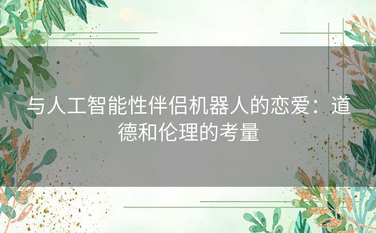 与人工智能性伴侣机器人的恋爱：道德和伦理的考量