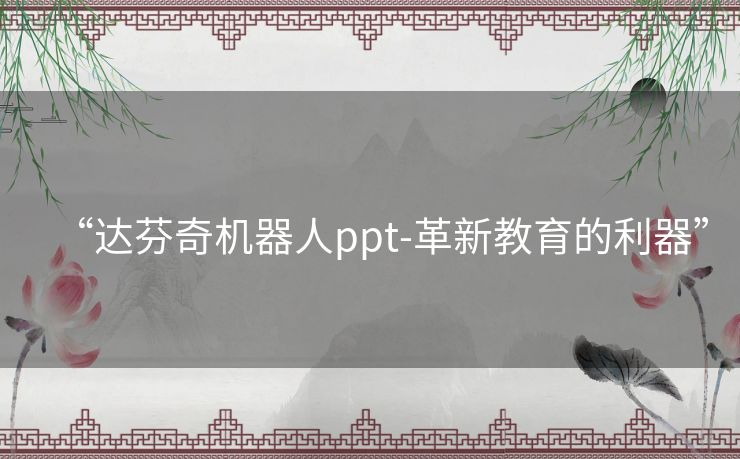 “达芬奇机器人ppt-革新教育的利器”