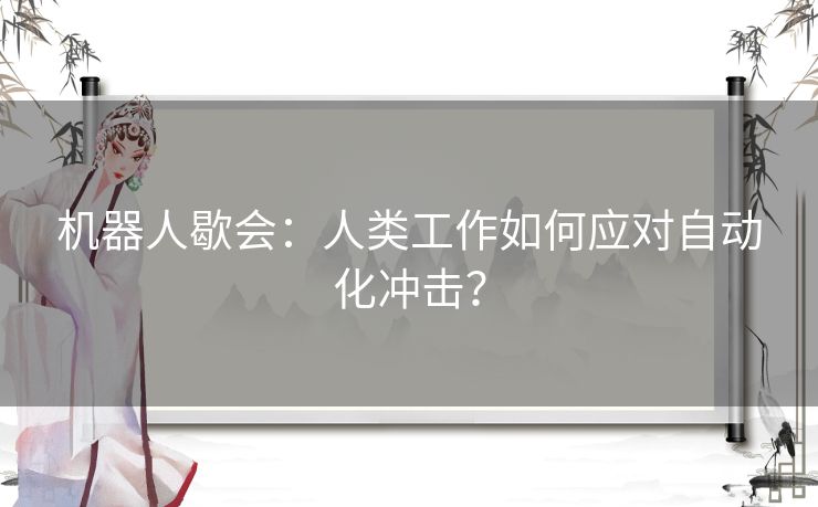 机器人歇会：人类工作如何应对自动化冲击？