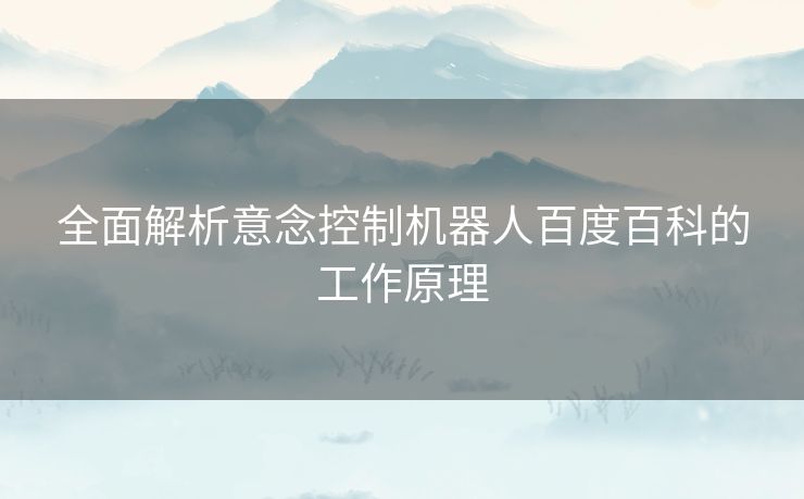 全面解析意念控制机器人百度百科的工作原理