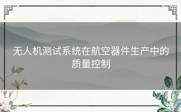 无人机测试系统在航空器件生产中的质量控制