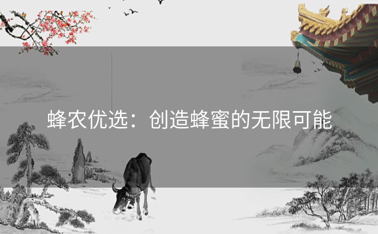 蜂农优选：创造蜂蜜的无限可能