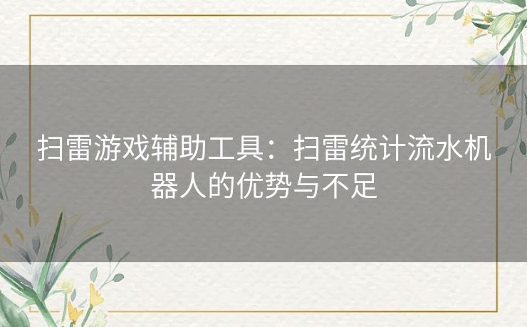 扫雷游戏辅助工具：扫雷统计流水机器人的优势与不足