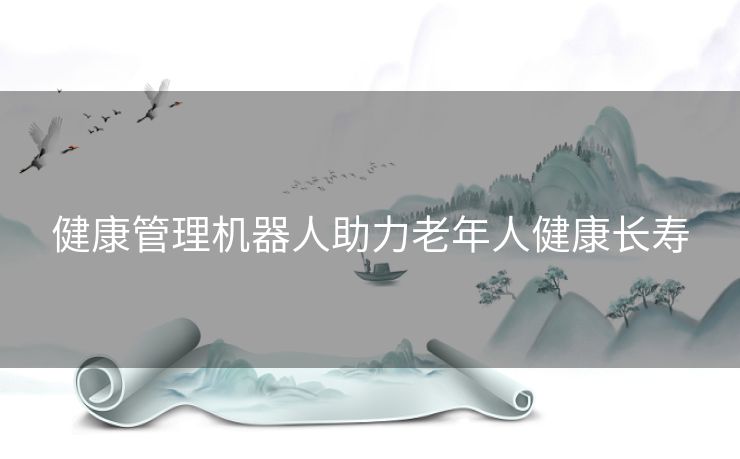 健康管理机器人助力老年人健康长寿
