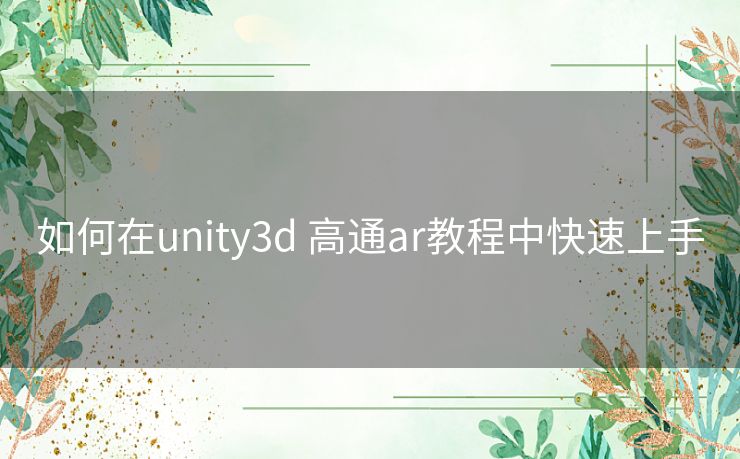 如何在unity3d 高通ar教程中快速上手
