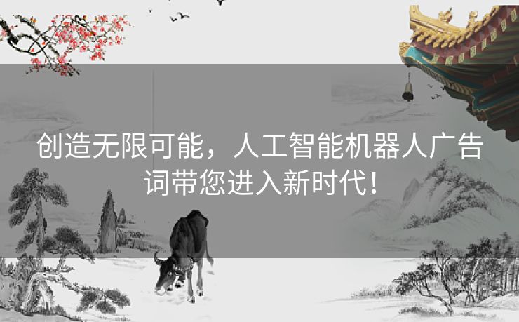 创造无限可能，人工智能机器人广告词带您进入新时代！