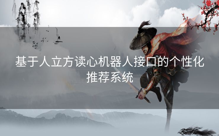 基于人立方读心机器人接口的个性化推荐系统
