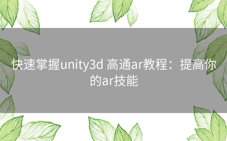 快速掌握unity3d 高通ar教程：提高你的ar技能