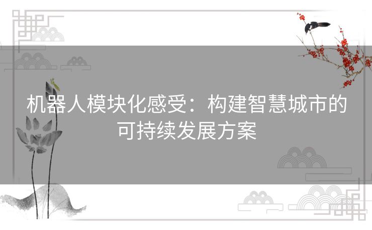 机器人模块化感受：构建智慧城市的可持续发展方案