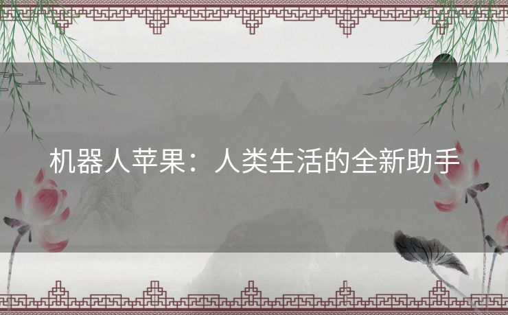 机器人苹果：人类生活的全新助手
