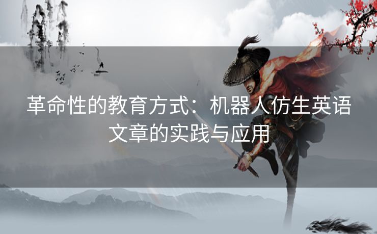 革命性的教育方式：机器人仿生英语文章的实践与应用