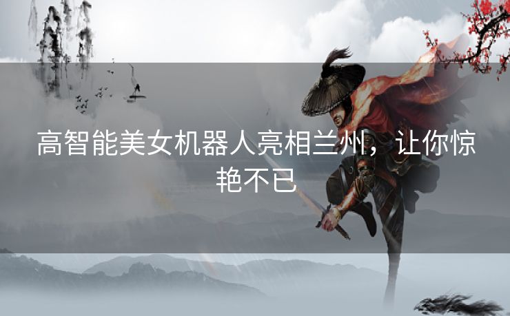 高智能美女机器人亮相兰州，让你惊艳不已