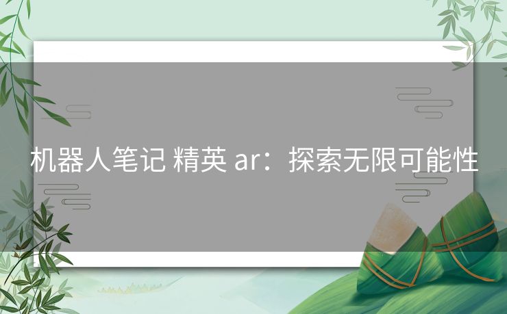 机器人笔记 精英 ar：探索无限可能性