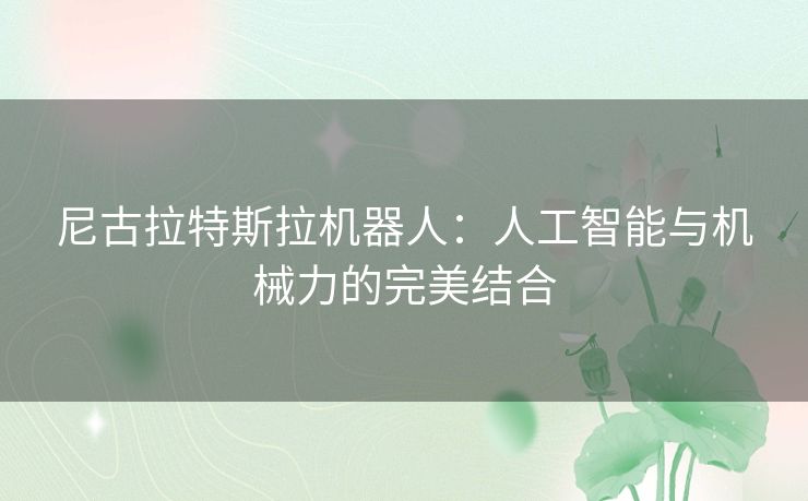 尼古拉特斯拉机器人：人工智能与机械力的完美结合