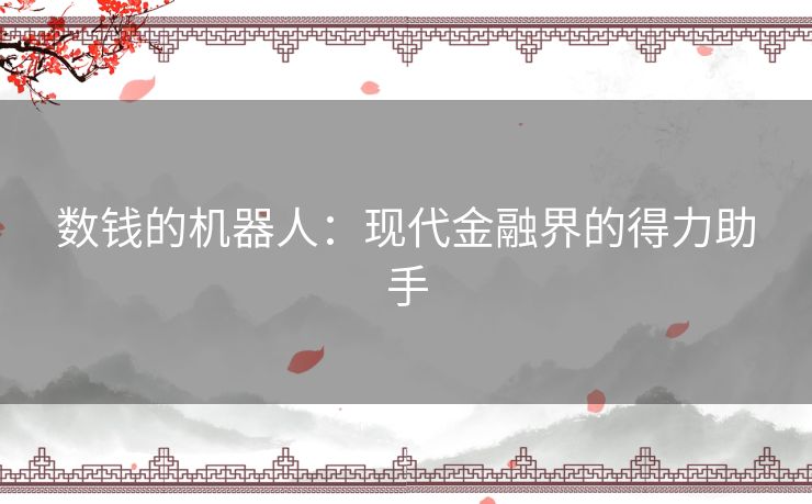 数钱的机器人：现代金融界的得力助手