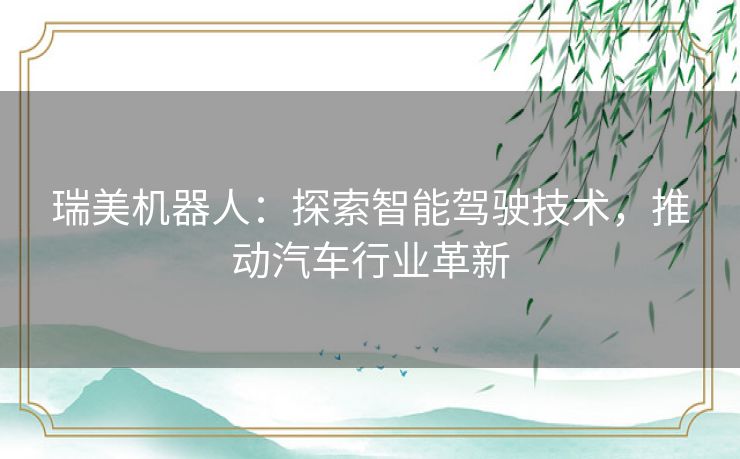瑞美机器人：探索智能驾驶技术，推动汽车行业革新