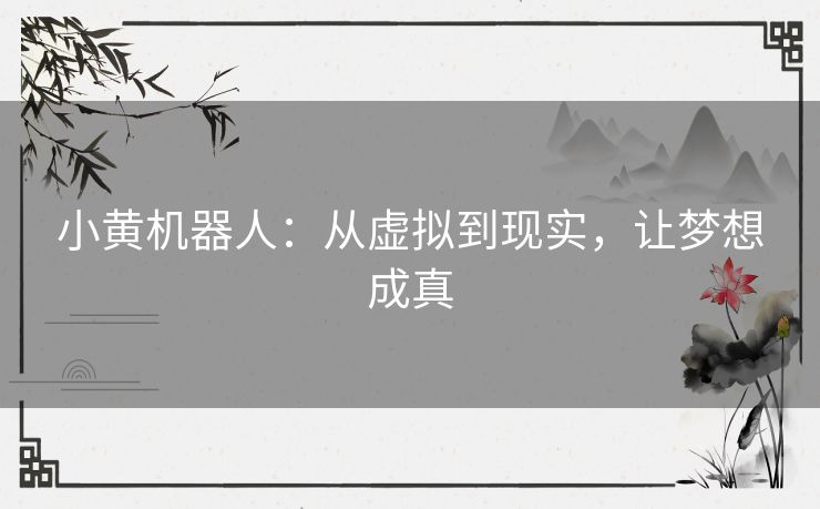 小黄机器人：从虚拟到现实，让梦想成真