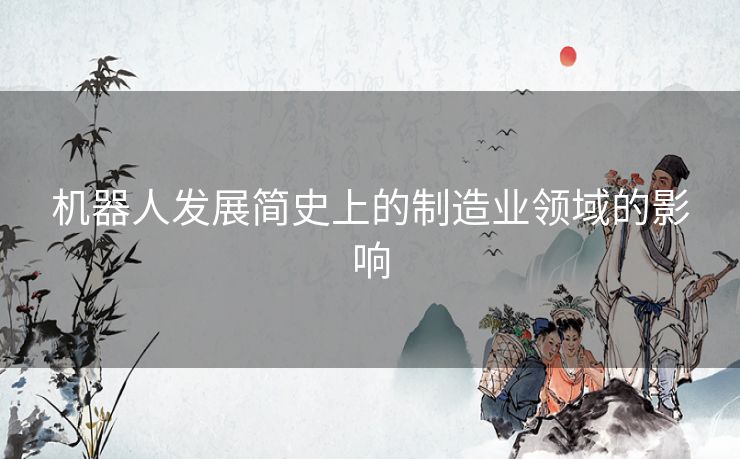机器人发展简史上的制造业领域的影响