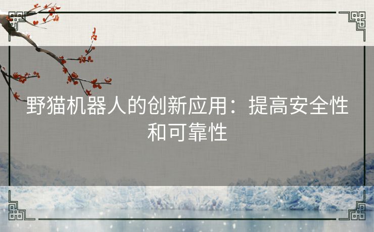 野猫机器人的创新应用：提高安全性和可靠性
