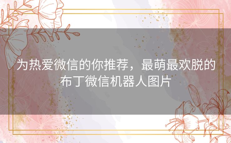 为热爱微信的你推荐，最萌最欢脱的布丁微信机器人图片