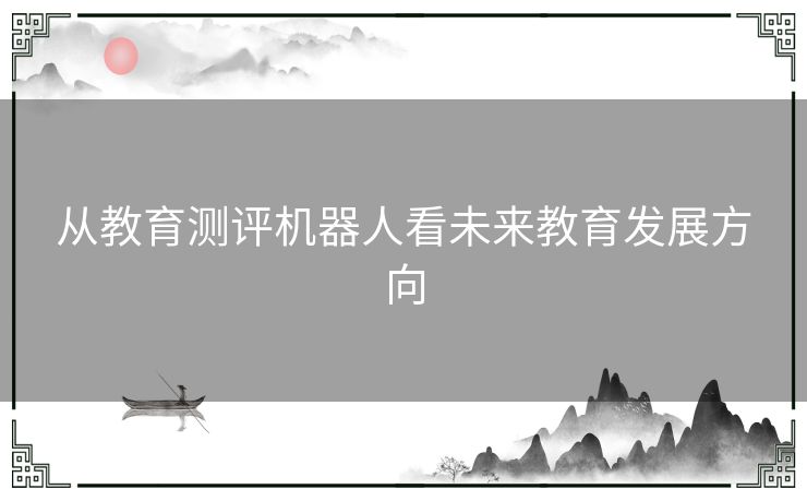 从教育测评机器人看未来教育发展方向