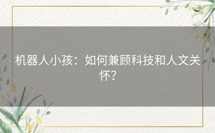 机器人小孩：如何兼顾科技和人文关怀？