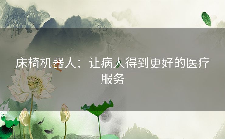 床椅机器人：让病人得到更好的医疗服务