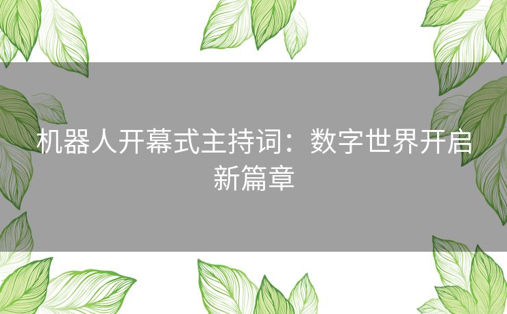 机器人开幕式主持词：数字世界开启新篇章
