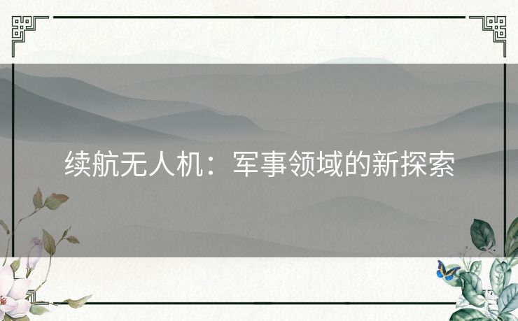 续航无人机：军事领域的新探索