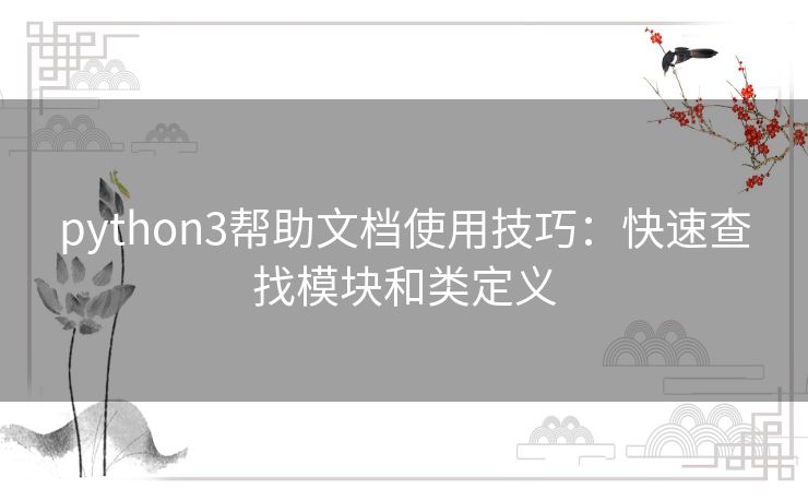 python3帮助文档使用技巧：快速查找模块和类定义