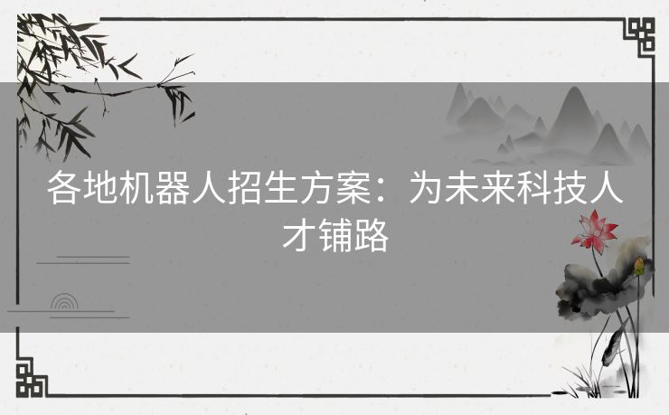 各地机器人招生方案：为未来科技人才铺路