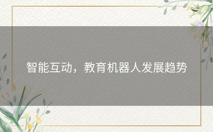 智能互动，教育机器人发展趋势