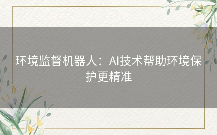 环境监督机器人：AI技术帮助环境保护更精准