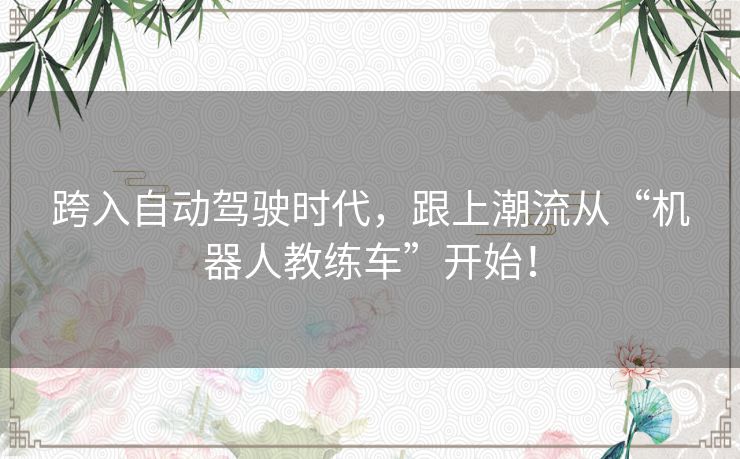 跨入自动驾驶时代，跟上潮流从“机器人教练车”开始！