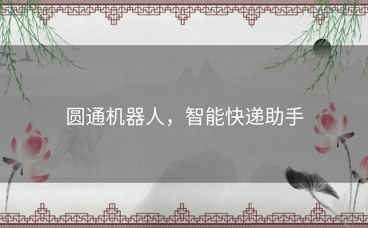 圆通机器人，智能快递助手