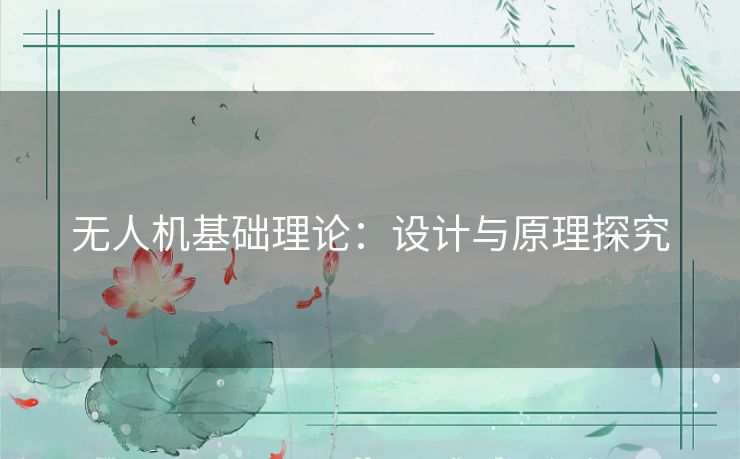 无人机基础理论：设计与原理探究