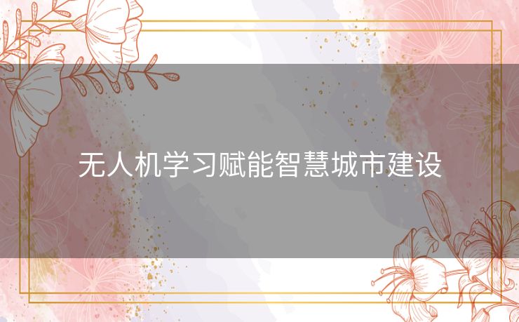 无人机学习赋能智慧城市建设