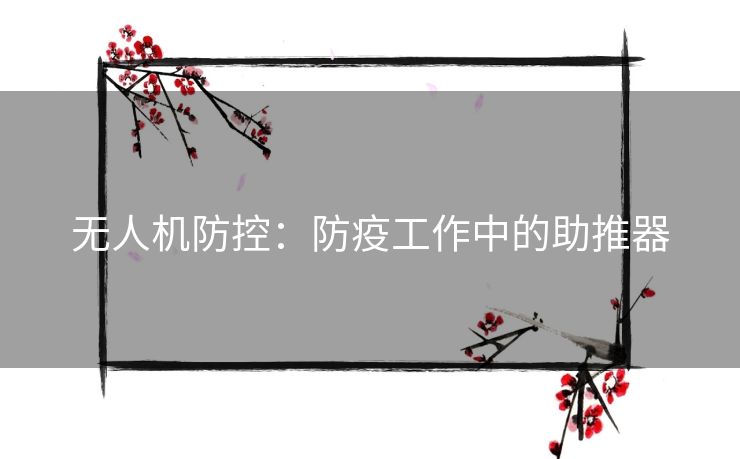 无人机防控：防疫工作中的助推器