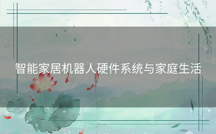 智能家居机器人硬件系统与家庭生活