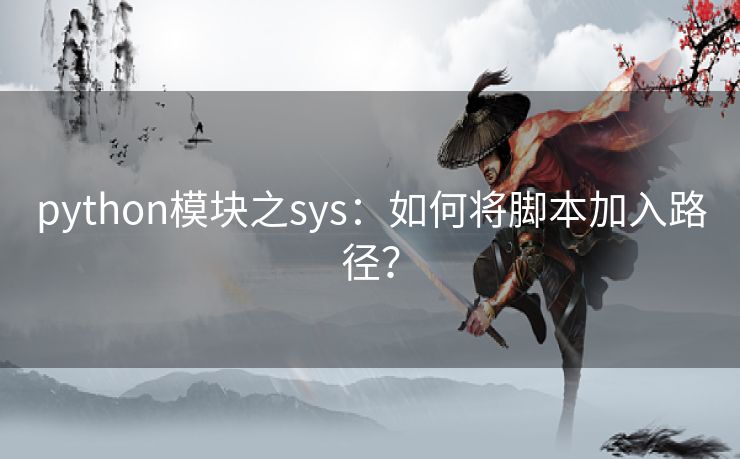 python模块之sys：如何将脚本加入路径？