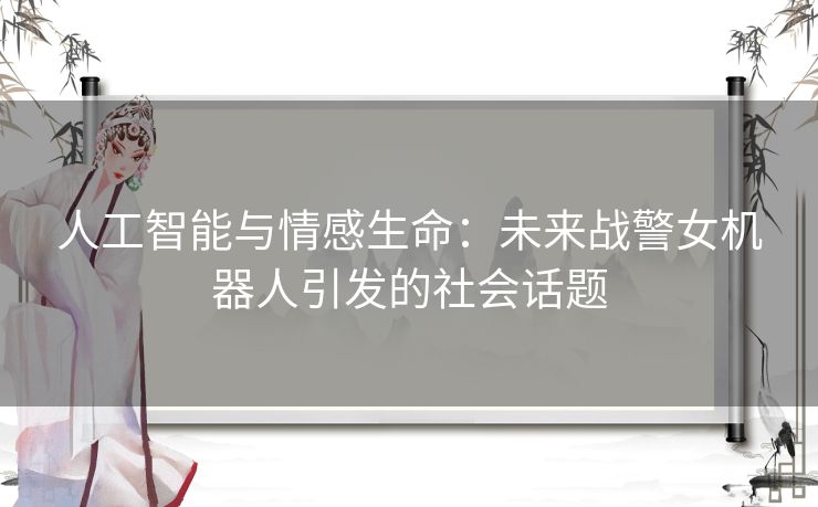 人工智能与情感生命：未来战警女机器人引发的社会话题
