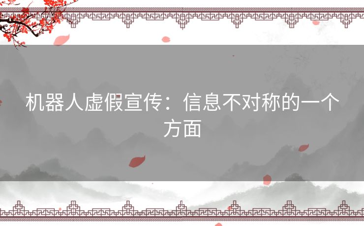 机器人虚假宣传：信息不对称的一个方面