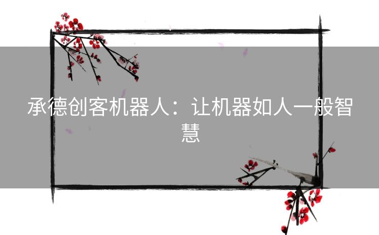 承德创客机器人：让机器如人一般智慧