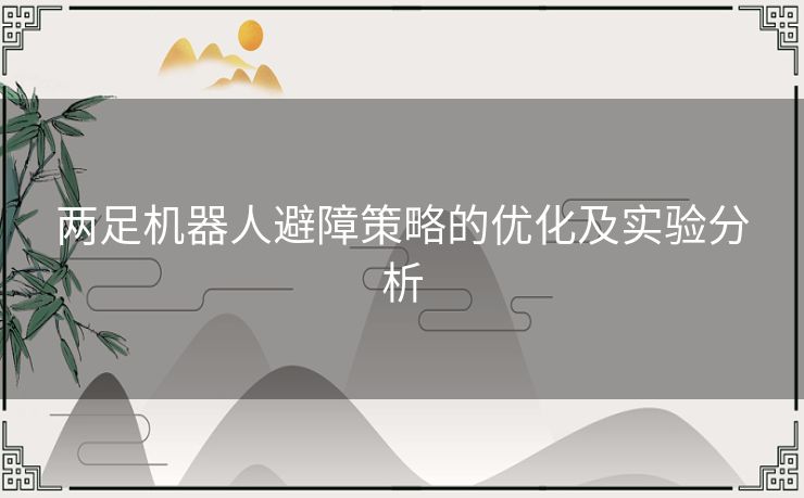 两足机器人避障策略的优化及实验分析